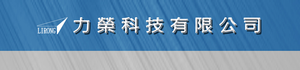 力榮科技有限公司